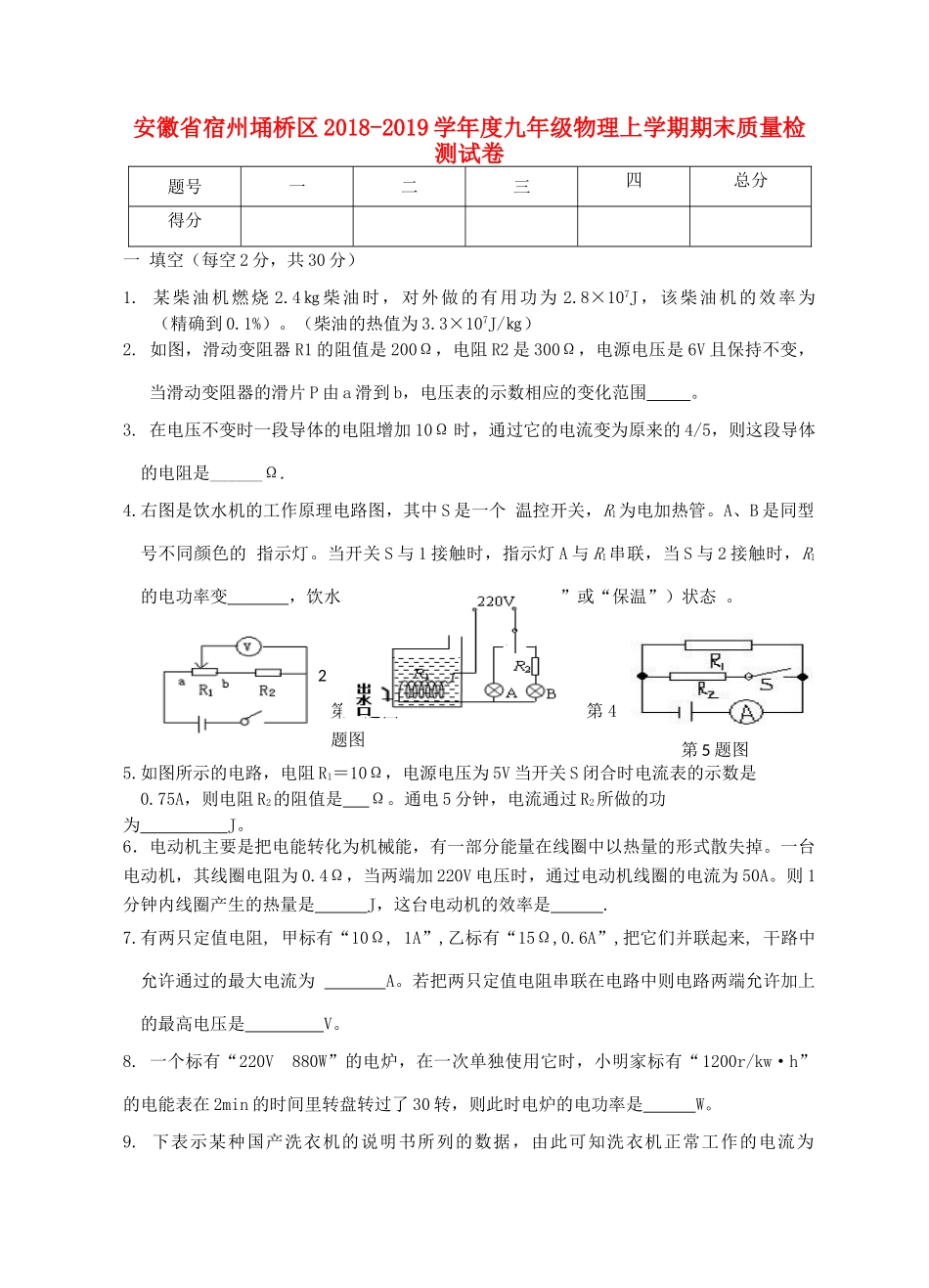 安徽省宿州埇桥区九年级物理上学期期末质量检测试卷试卷_第1页