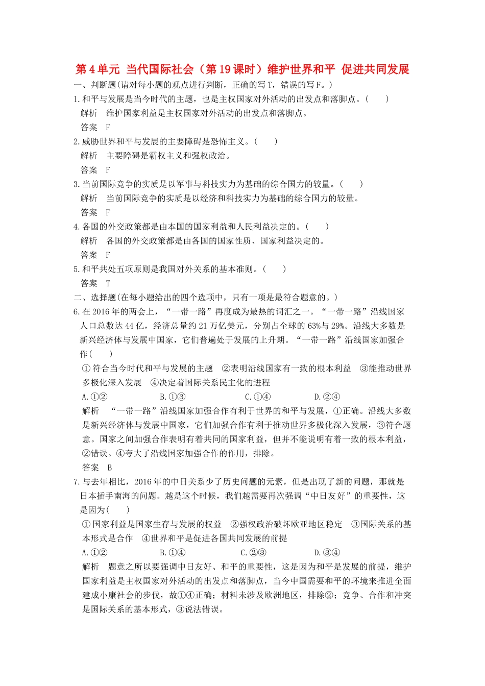 （浙江选考）高考政治一轮复习 第4单元 当代国际社会（第19课时）维护世界和平 促进共同发展训练 新人教版必修2-新人教版高三必修2政治试题_第1页