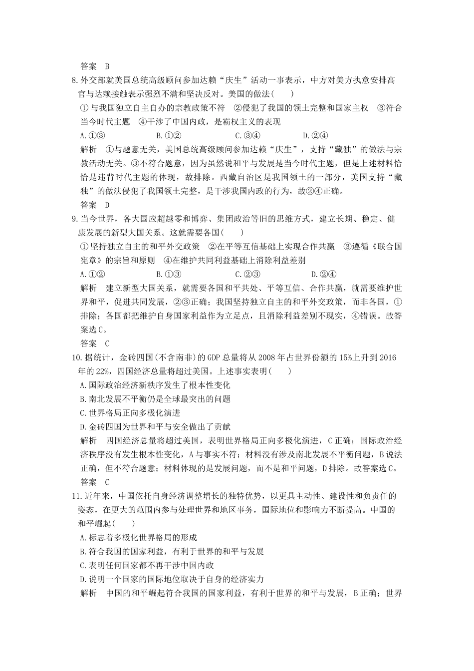 （浙江选考）高考政治一轮复习 第4单元 当代国际社会（第19课时）维护世界和平 促进共同发展训练 新人教版必修2-新人教版高三必修2政治试题_第2页