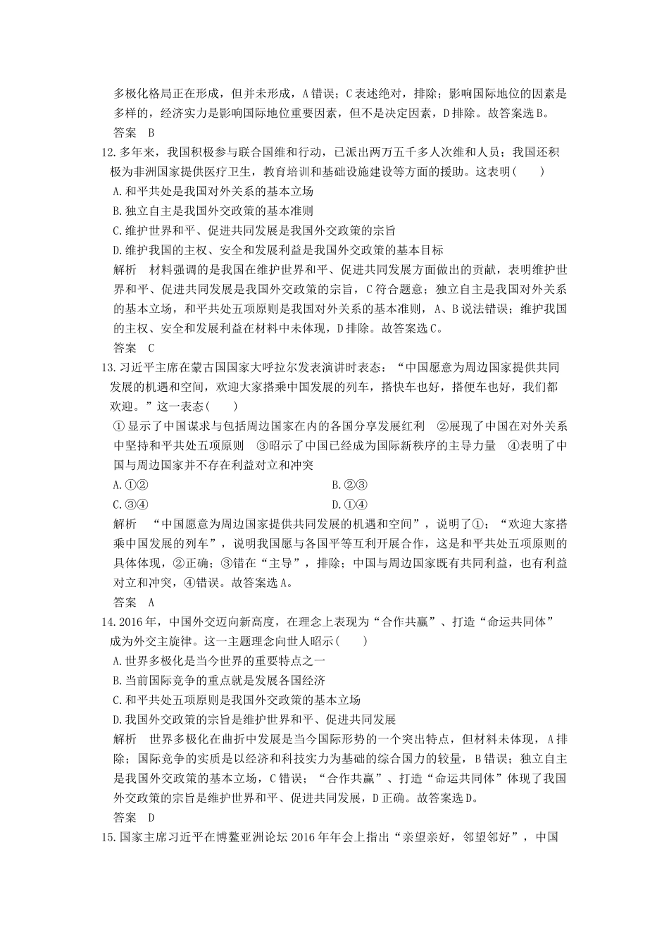 （浙江选考）高考政治一轮复习 第4单元 当代国际社会（第19课时）维护世界和平 促进共同发展训练 新人教版必修2-新人教版高三必修2政治试题_第3页