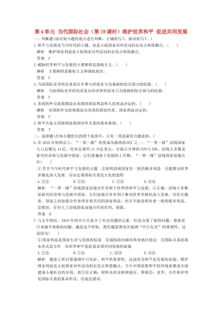 （浙江选考）高考政治一轮复习 第4单元 当代国际社会（第19课时）维护世界和平 促进共同发展训练 新人教版必修2-新人教版高三必修2政治试题