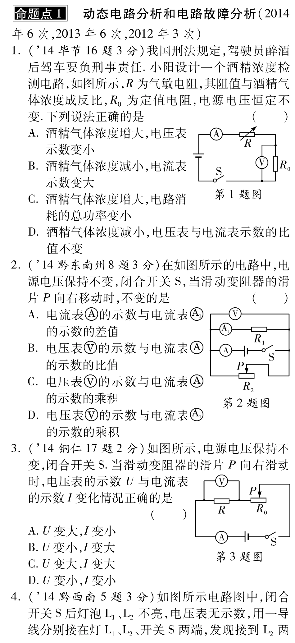 中考物理总复习 第十四章 欧姆定律(含三年中考，pdf)(新版)新人教版试卷_第1页