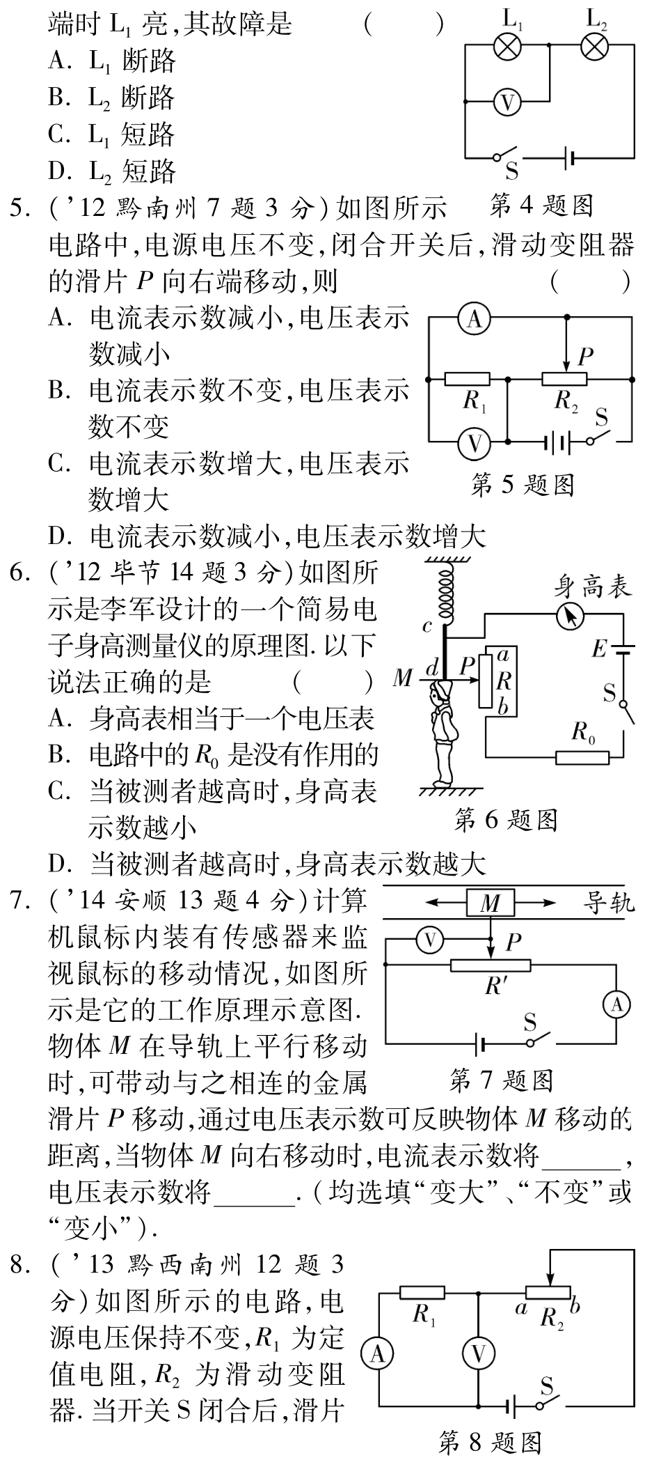 中考物理总复习 第十四章 欧姆定律(含三年中考，pdf)(新版)新人教版试卷_第2页