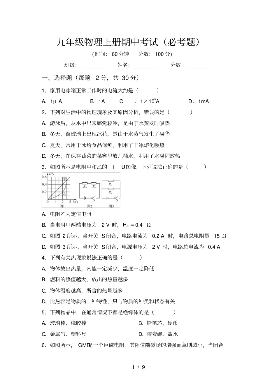 九年级物理上册期中考试必考题_第1页