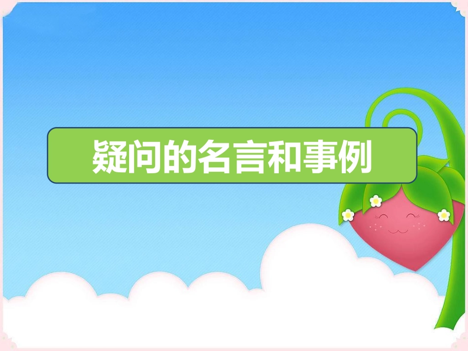 疑问的名言和事例_第1页