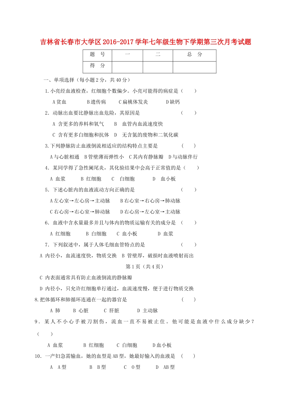 大学区七年级生物下学期第三次月考试卷_第1页