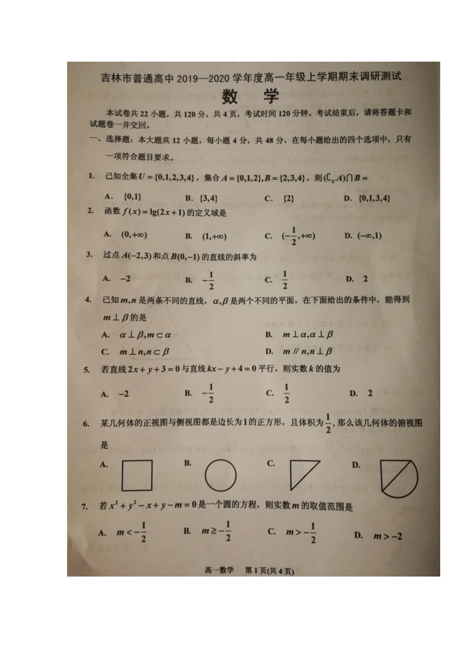 吉林省吉林市高一数学上学期期末考试试卷试卷_第1页
