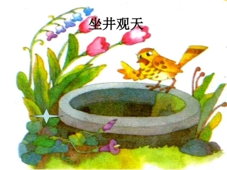 13坐井观天课件