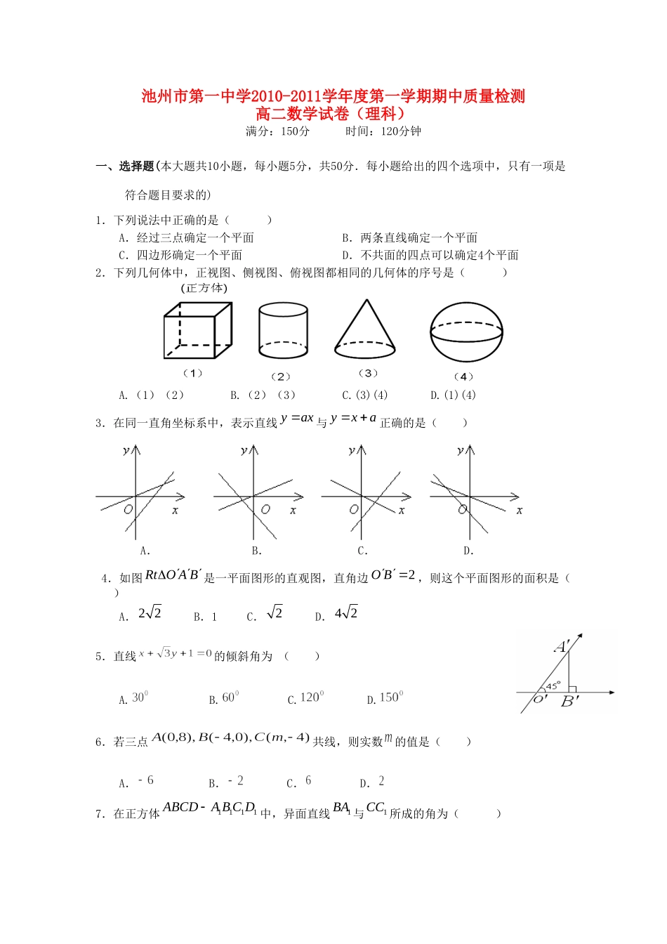 安徽省池州一中高二数学上学期期中质量检测 理试卷_第1页