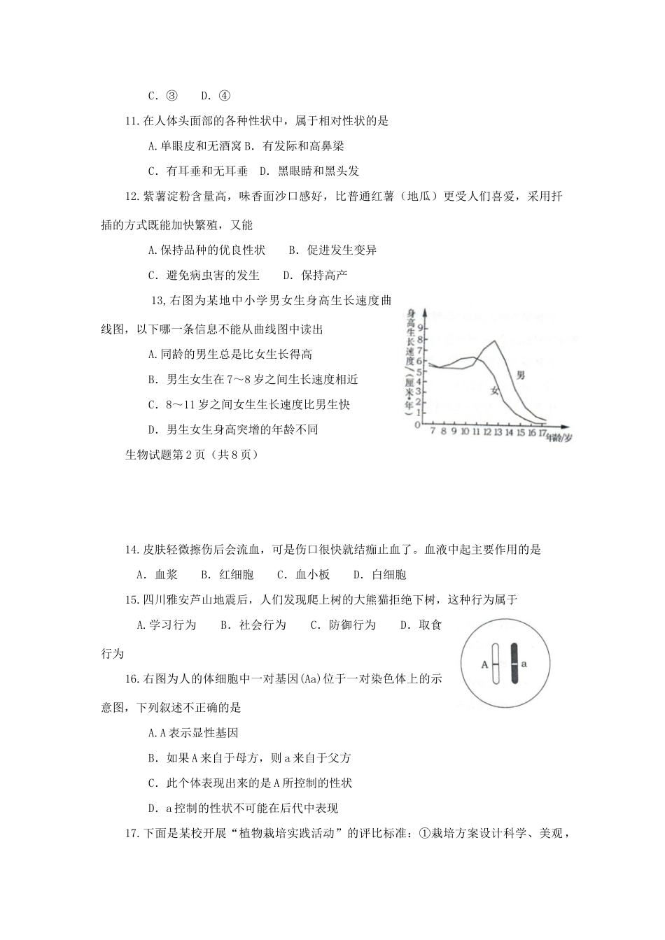 山东省烟台市中考生物真题试卷试卷(00002)_第3页
