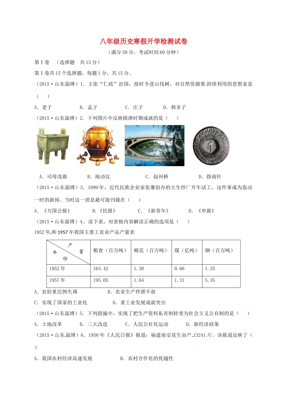 山东省淄博市沂源县三岔乡 八年级历史下学期开学检测试卷 鲁教版五四制试卷_第1页