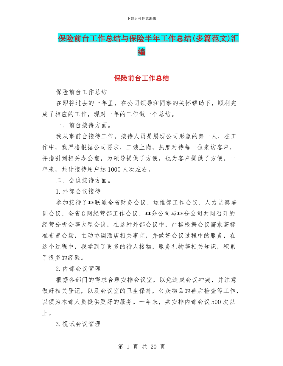 保险前台工作总结与保险半年工作总结汇编_第1页