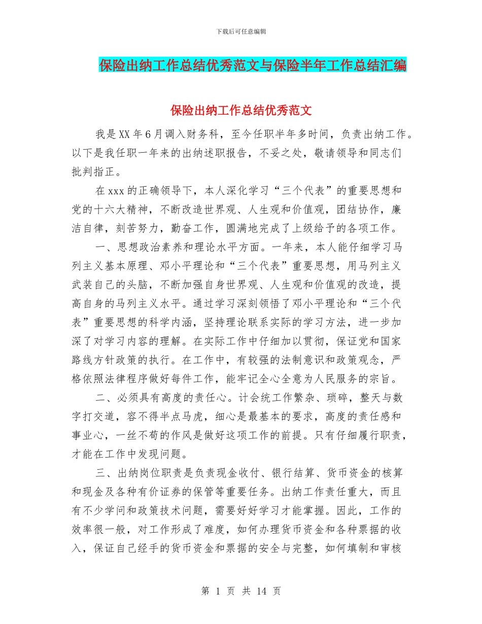 保险出纳工作总结优秀范文与保险半年工作总结汇编_第1页