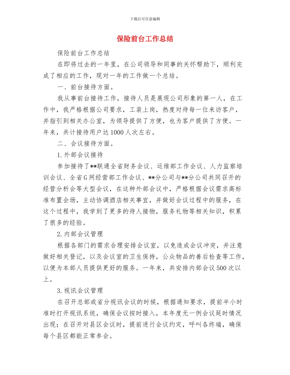 保险出纳工作总结优秀范文与保险前台工作总结汇编_第3页