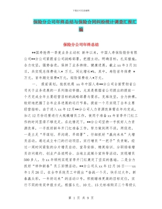 保险分公司年终总结与保险合同纠纷统计调查汇报汇编