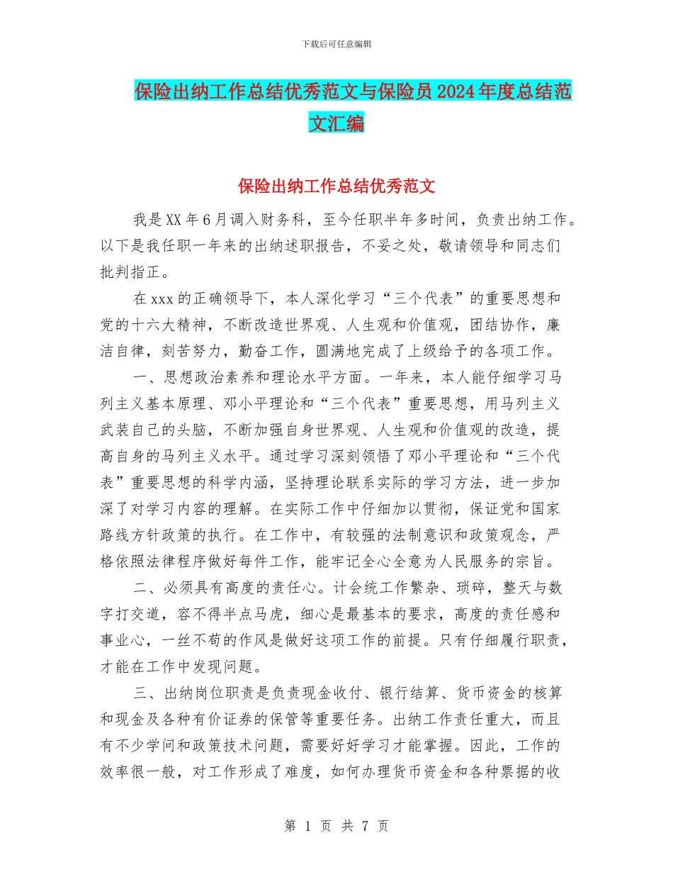 保险出纳工作总结优秀范文与保险员2024年度总结范文汇编_第1页