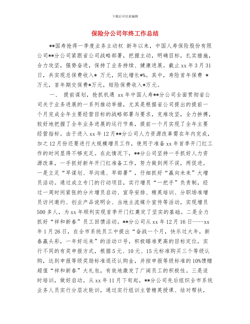 保险出纳财务工作总结2024与保险分公司年终工作总结汇编_第3页