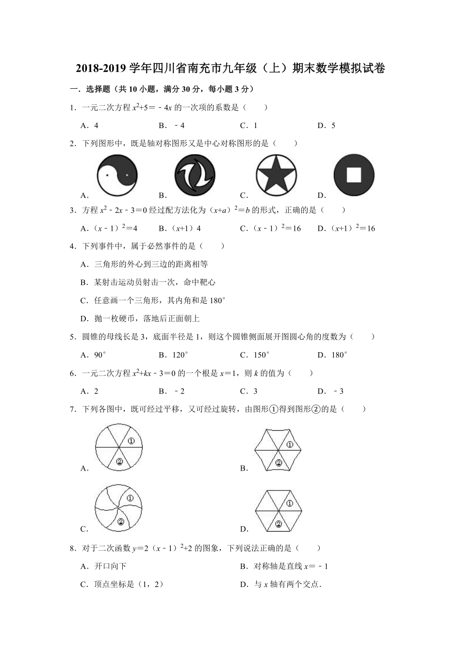九年级数学上学期期末模拟试卷(pdf，含解析)试卷_第1页