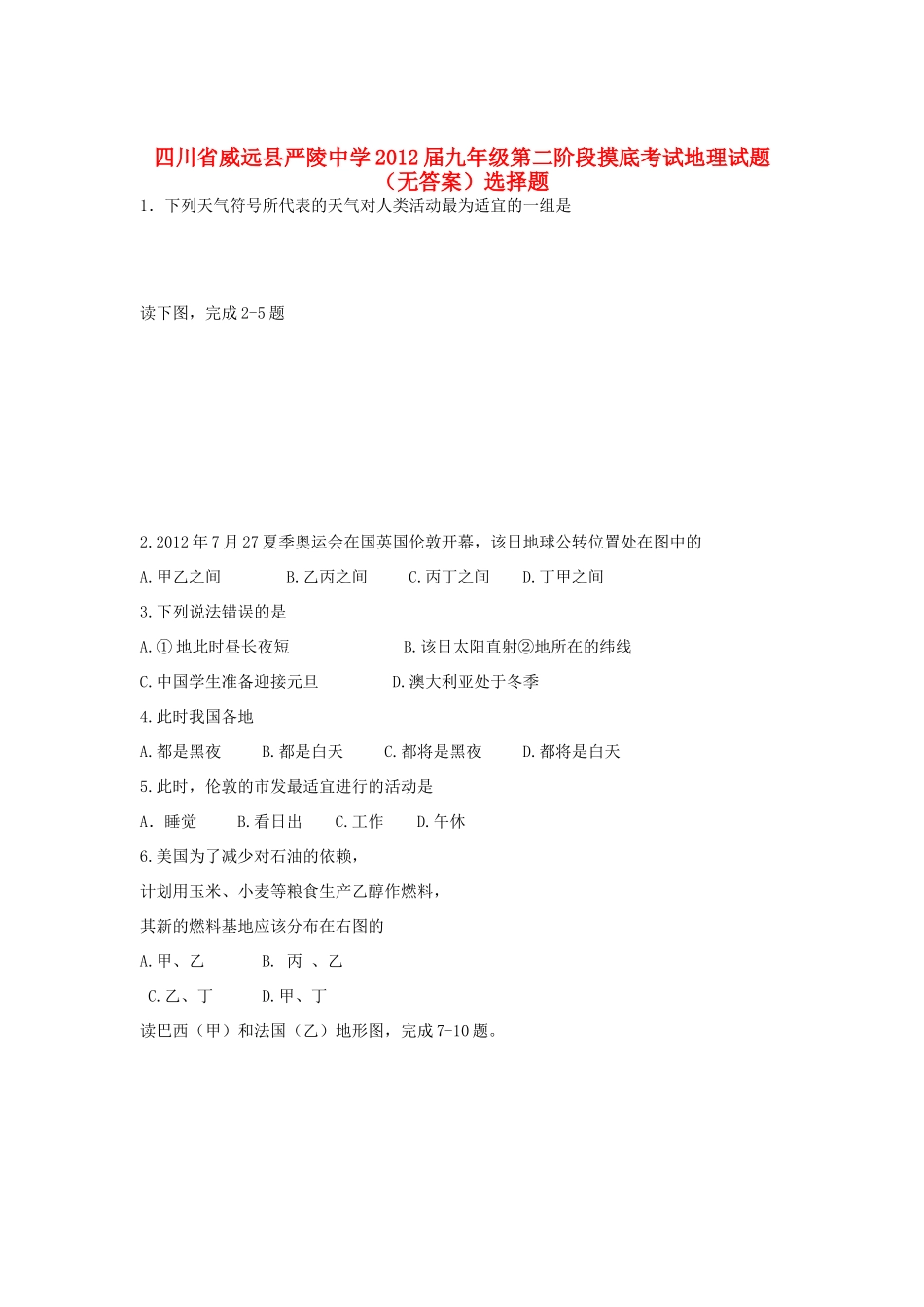 九年级地理第二阶段摸底考试试卷试卷_第1页