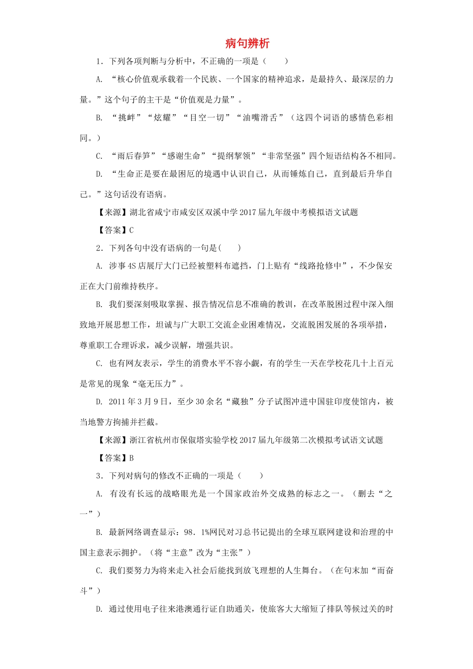 中考语文名校模拟试卷分类汇编 病句辨析试卷_第1页