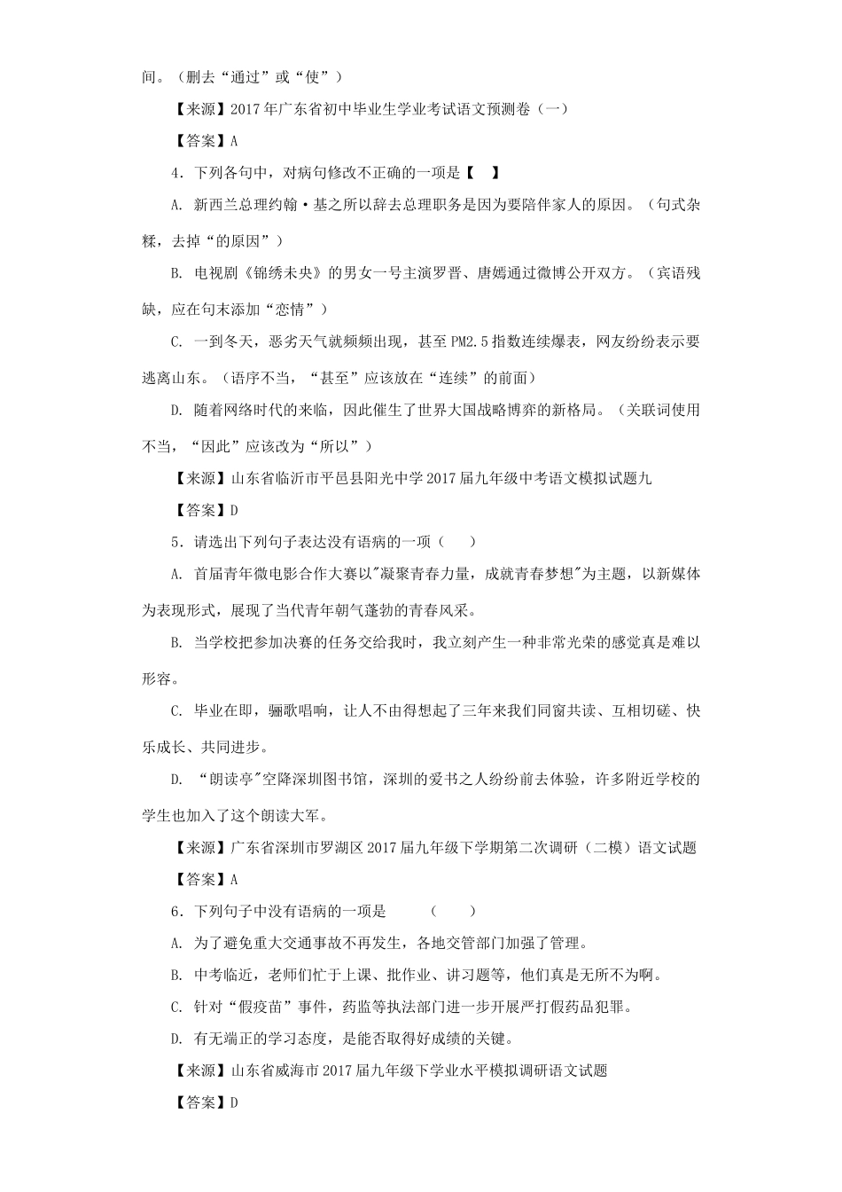 中考语文名校模拟试卷分类汇编 病句辨析试卷_第2页