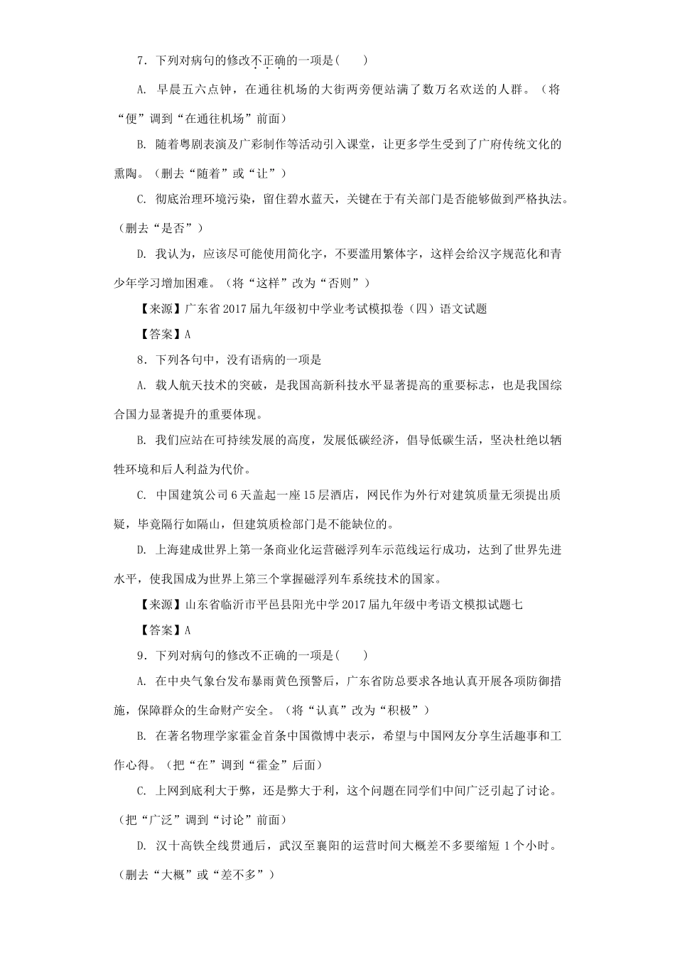 中考语文名校模拟试卷分类汇编 病句辨析试卷_第3页