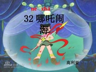 32哪吒闹海
