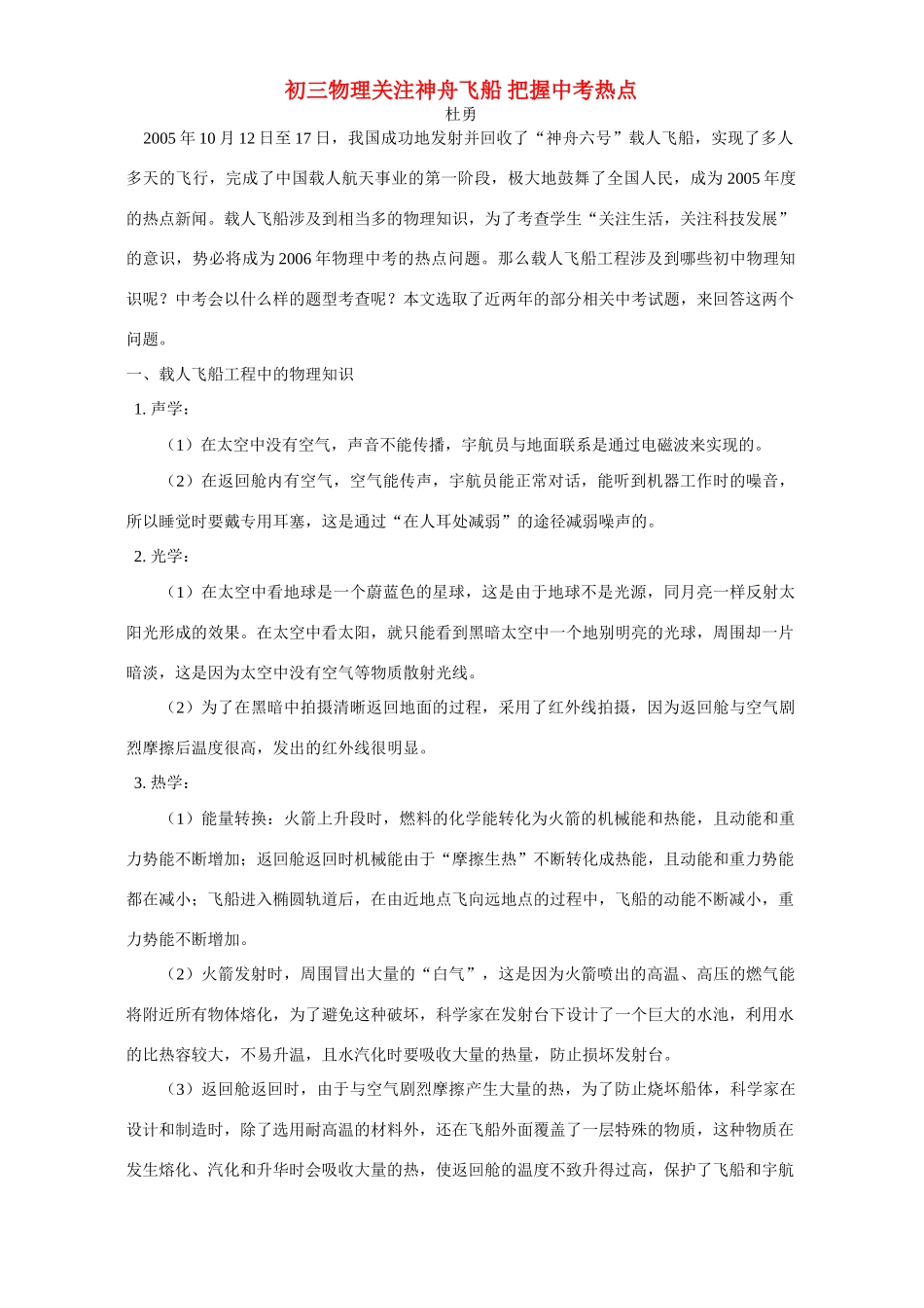 初三物理关注神舟飞船 把握中考热点 试题_第1页