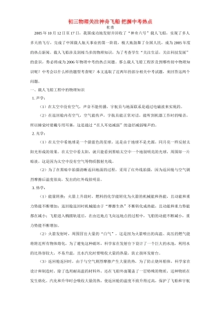 初三物理关注神舟飞船 把握中考热点 试题