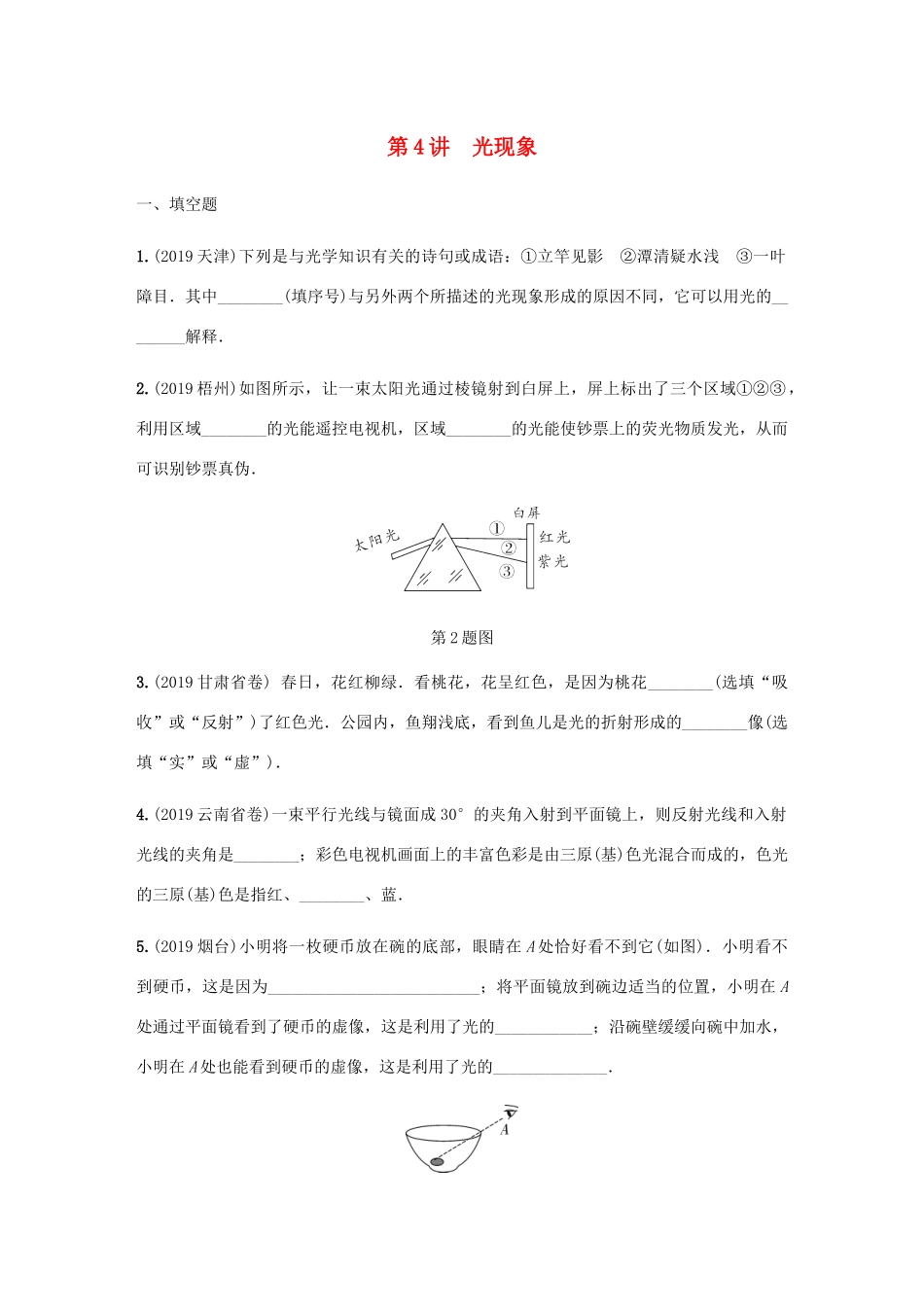 中考物理一轮复习 基础考点一遍过 第4讲 光现象分层训练试卷_第1页