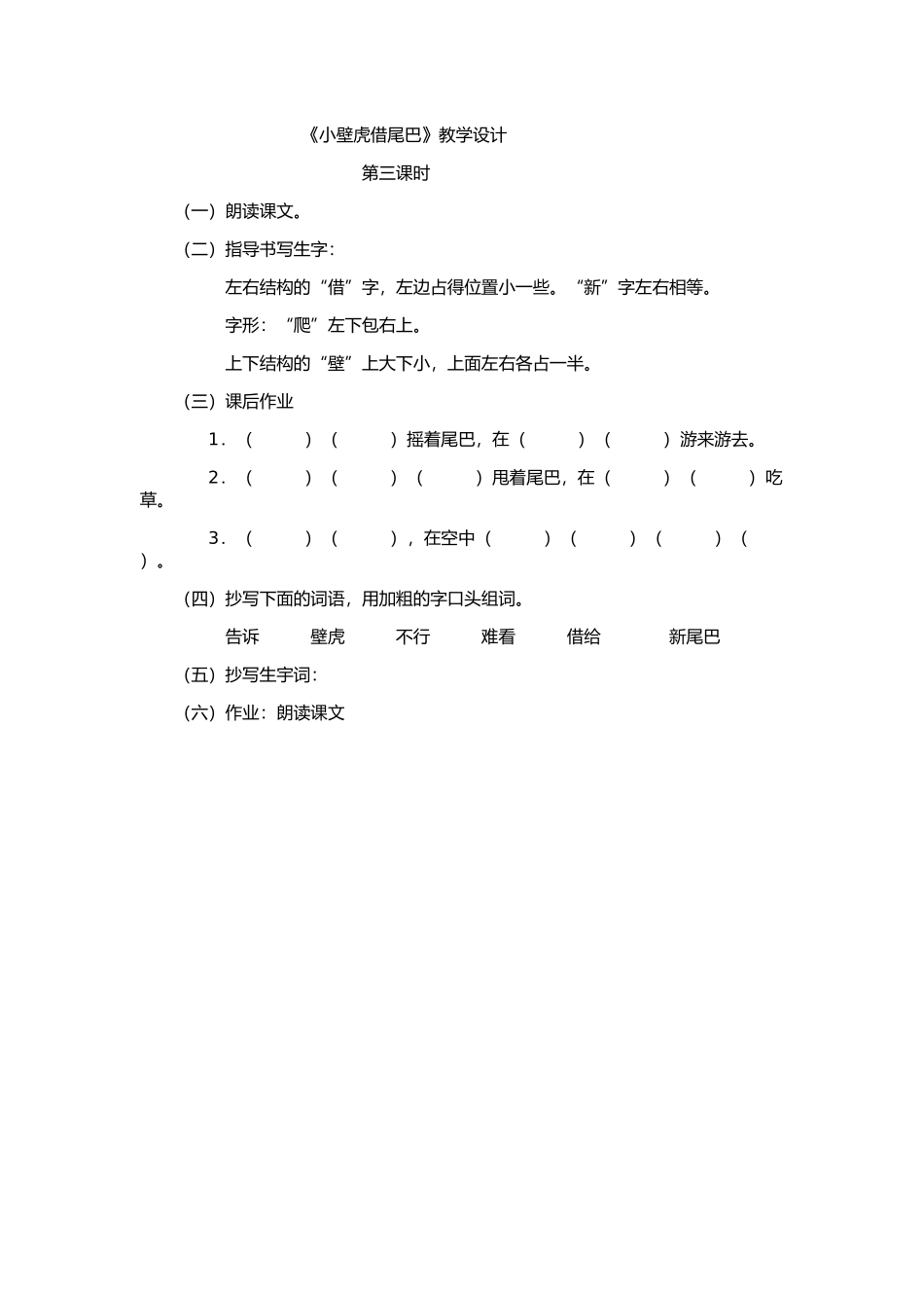 (部编)人教语文2011课标版一年级下册《小壁虎借尾巴》第三课时教学设计_第1页