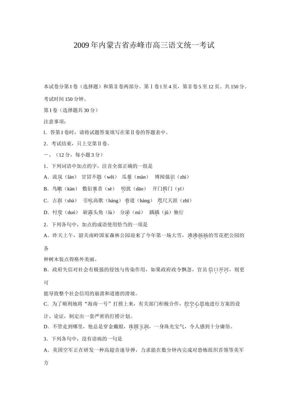 内蒙古省赤峰市高三语文统一考试 试题_第1页