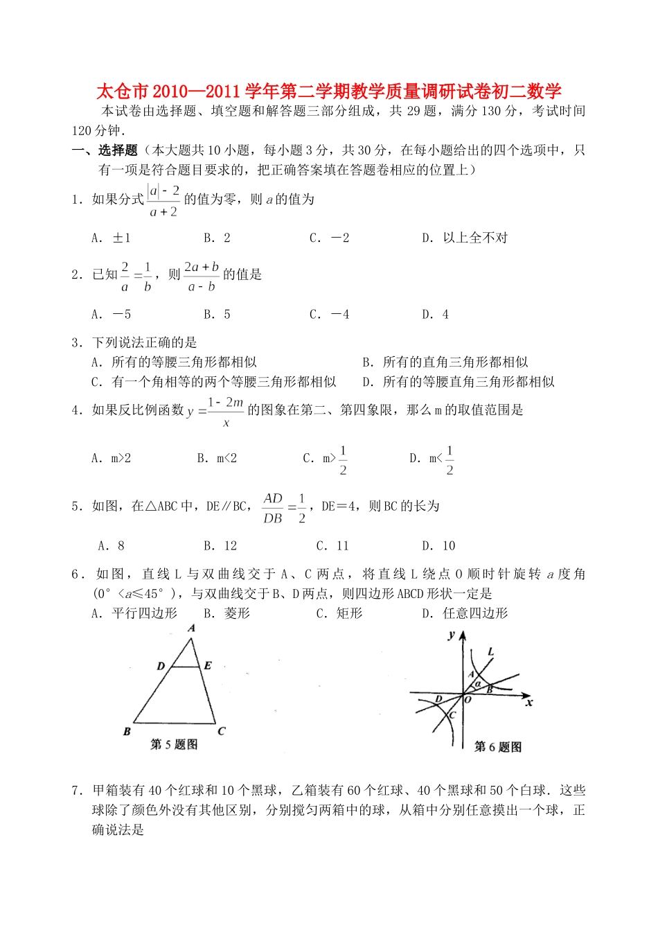 太仓市八年级数学第二学期教学质量调研试卷_第1页