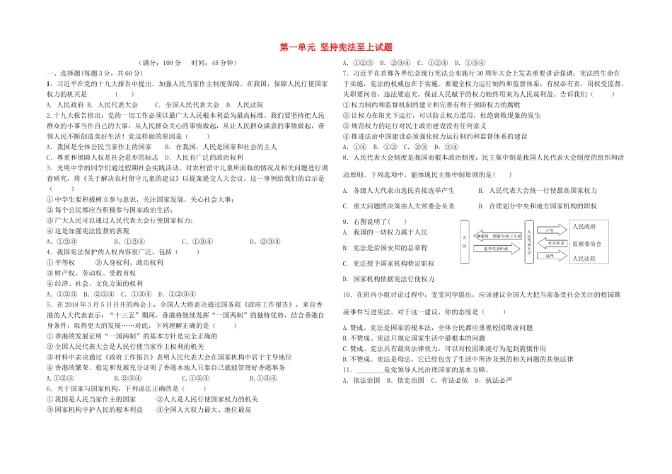 八年级道德与法治下册 第一单元 坚持宪法至上试题(无答案) 新人教版 试题_第1页