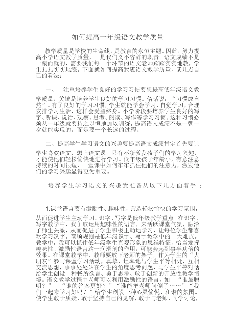 如何提高一年级语文教学质1_第1页