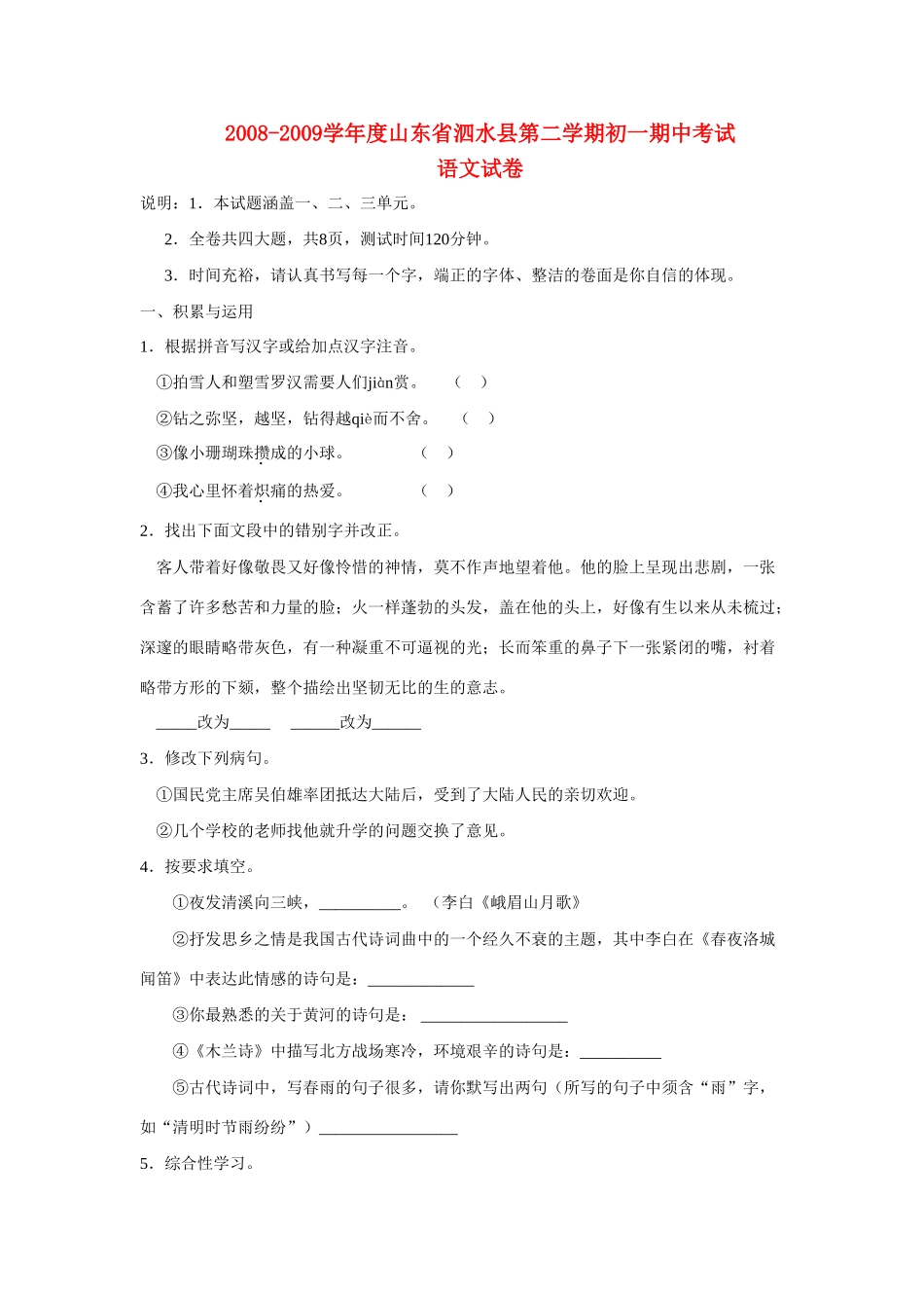 山东省泗水县七年级语文第二学期期中考试试卷人教版试卷_第1页