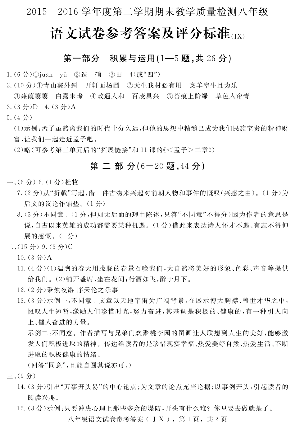 八年级语文下学期期末教学质量检测考试试题答案 070519 070519_第1页