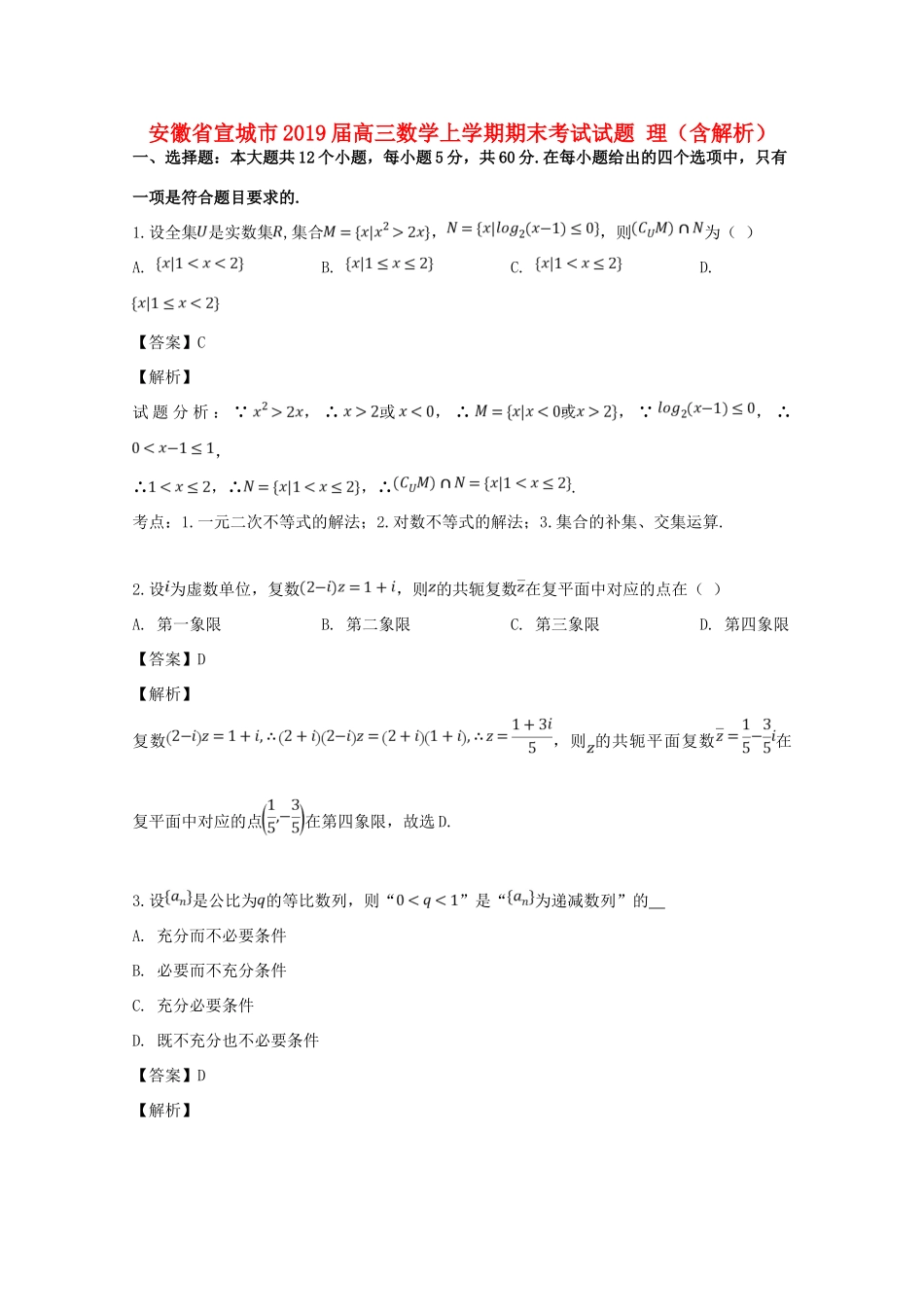 安徽省宣城市高三数学上学期期末考试试卷 理 试卷_第1页