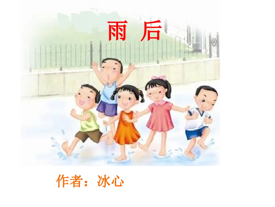 5雨后(第一课时)_第1页
