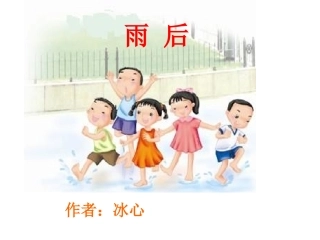 5雨后(第一课时)