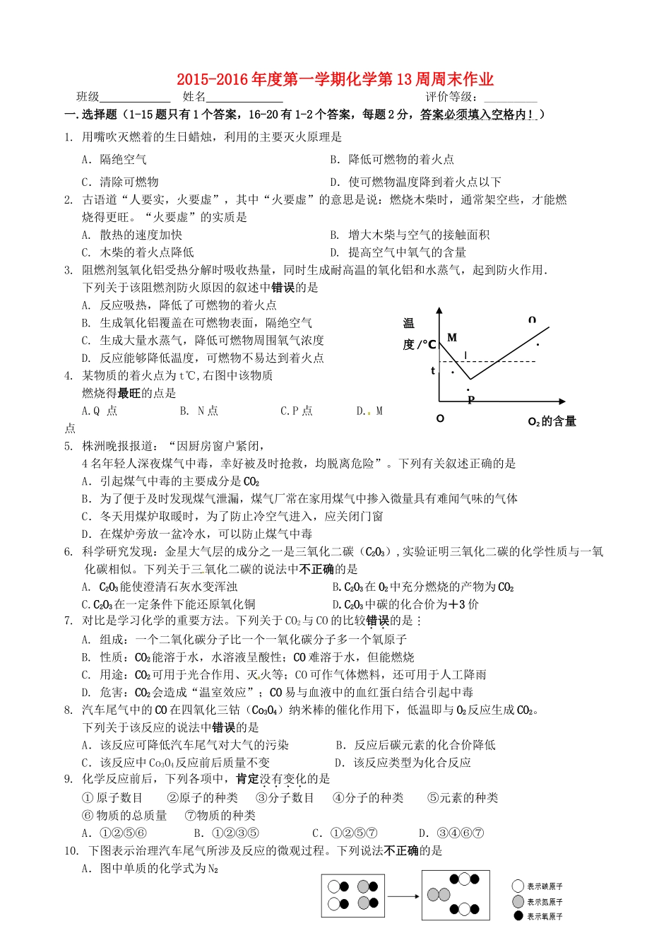 九年级化学上学期第13周周末作业(无答案) 新人教版试卷_第1页