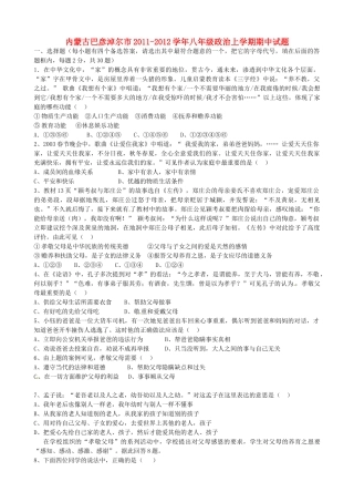 内蒙古巴彦淖尔市八年级政治上学期期中试题(无答案) 试题