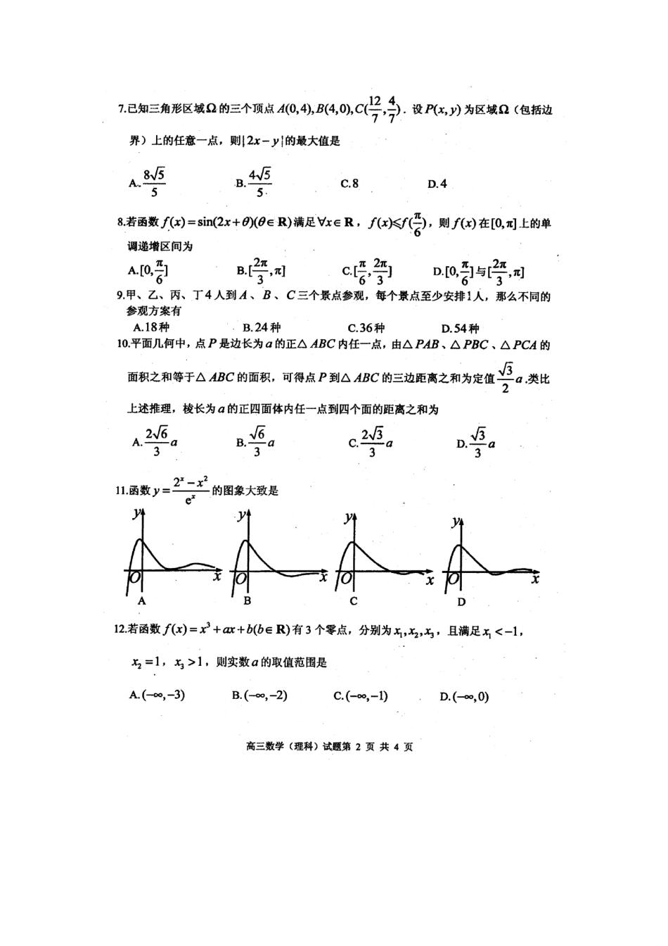 山东省枣庄市高三数学上学期期末考试试卷 理(PDF)试卷_第2页