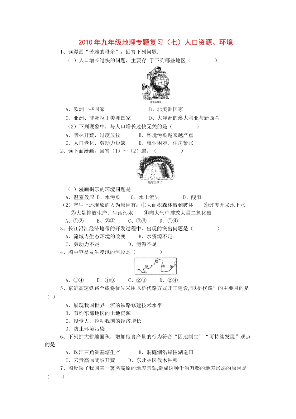九年级地理专题七 复习 人口资源、环境试卷_第1页
