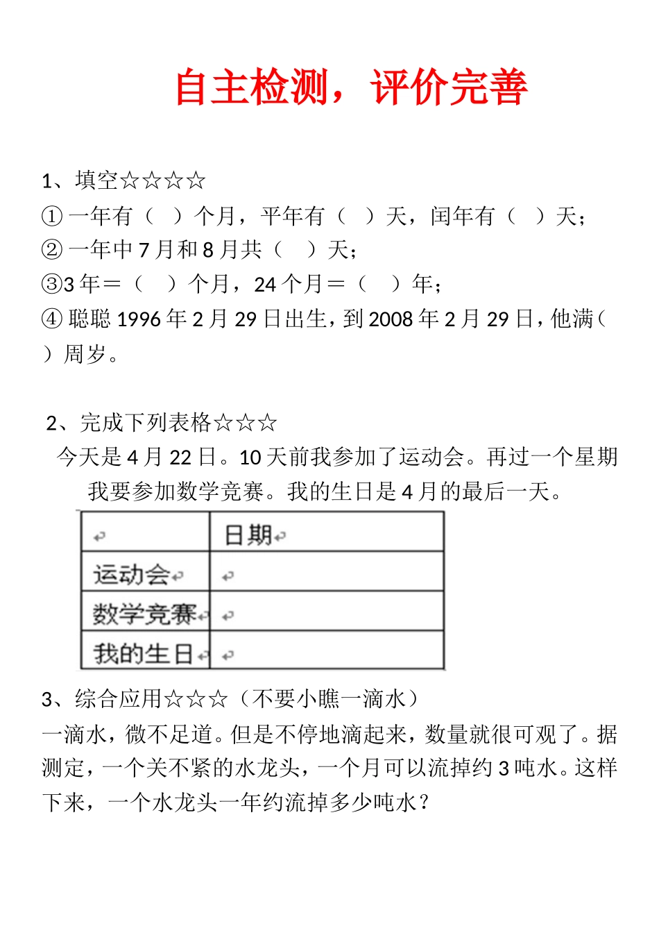 人教2011版小学数学三年级年月日练习题_第1页