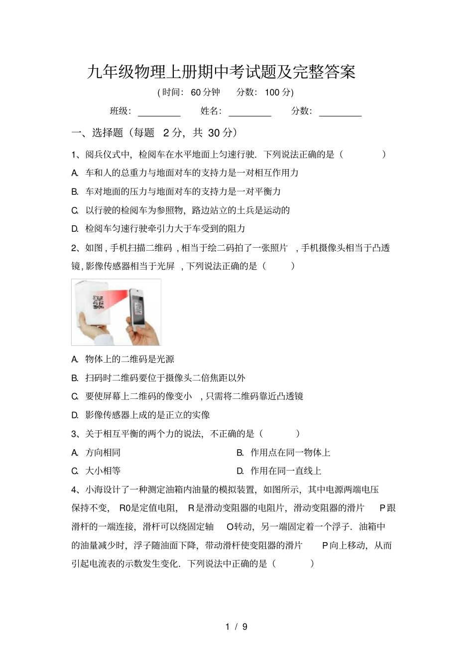 九年级物理上册期中考试题及完整答案_第1页