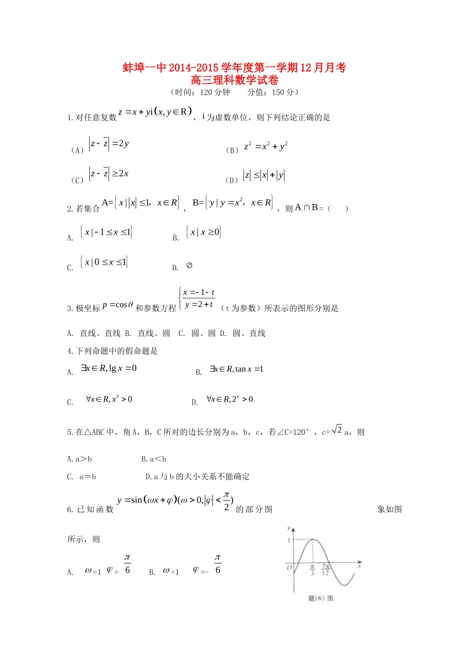 安徽省蚌埠一中高三数学12月月考试卷 理新人教A版试卷_第1页