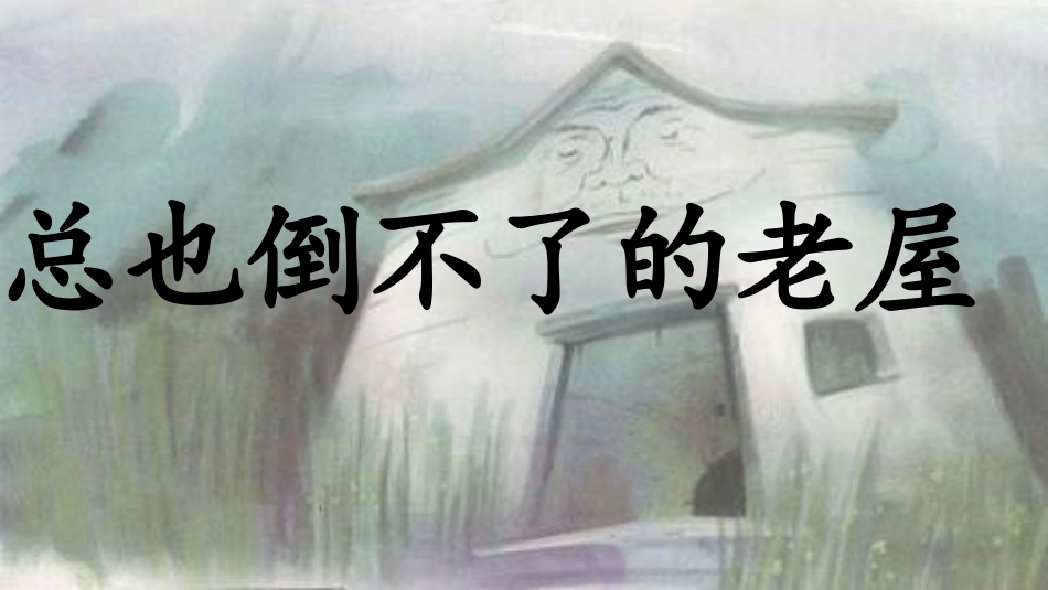 12总也倒不了的老屋-(2)_第2页