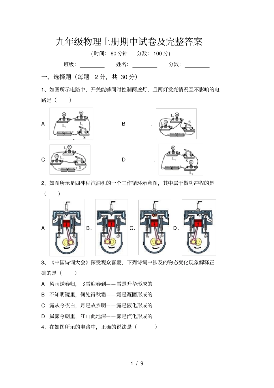 九年级物理上册期中试卷及完整答案_第1页