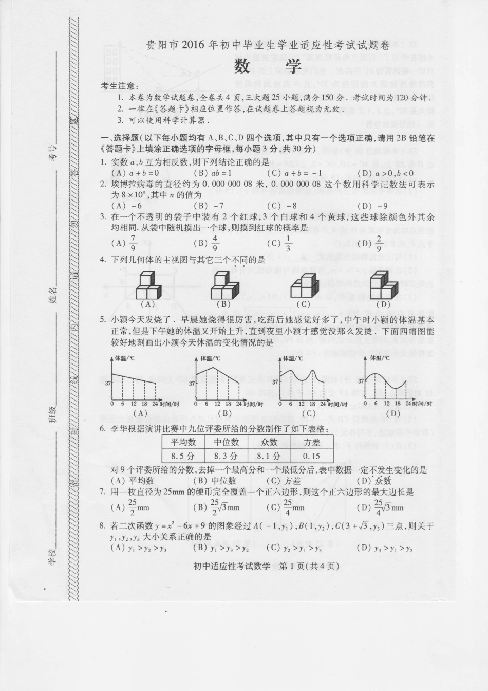 初中数学毕业生学业适应性试题(pdf) 060634_第1页